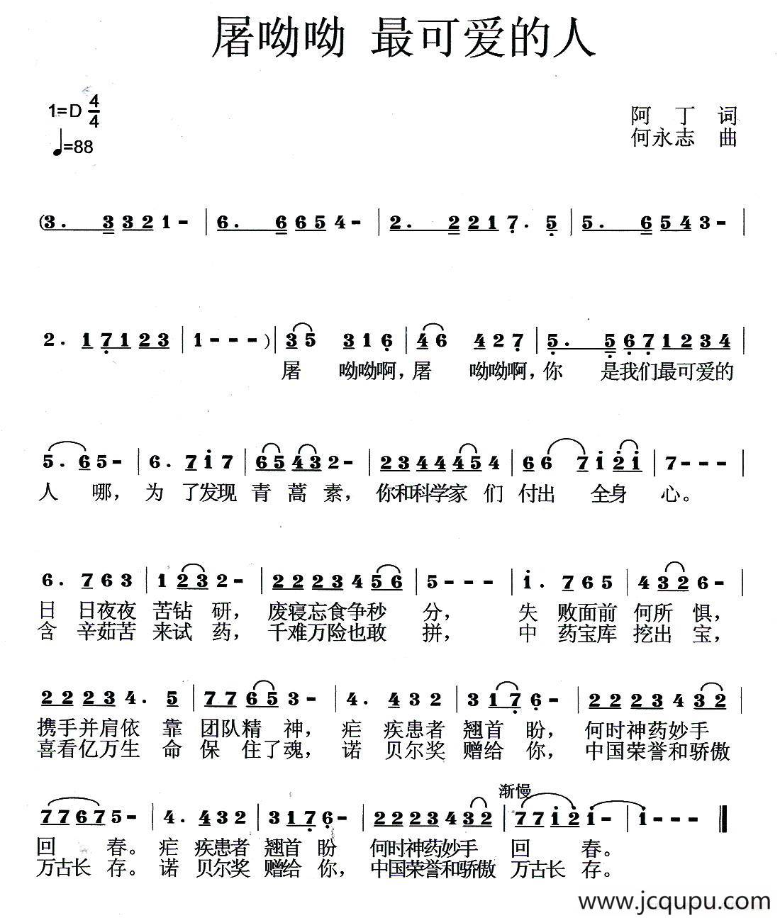 屠呦呦 最可爱的人简谱