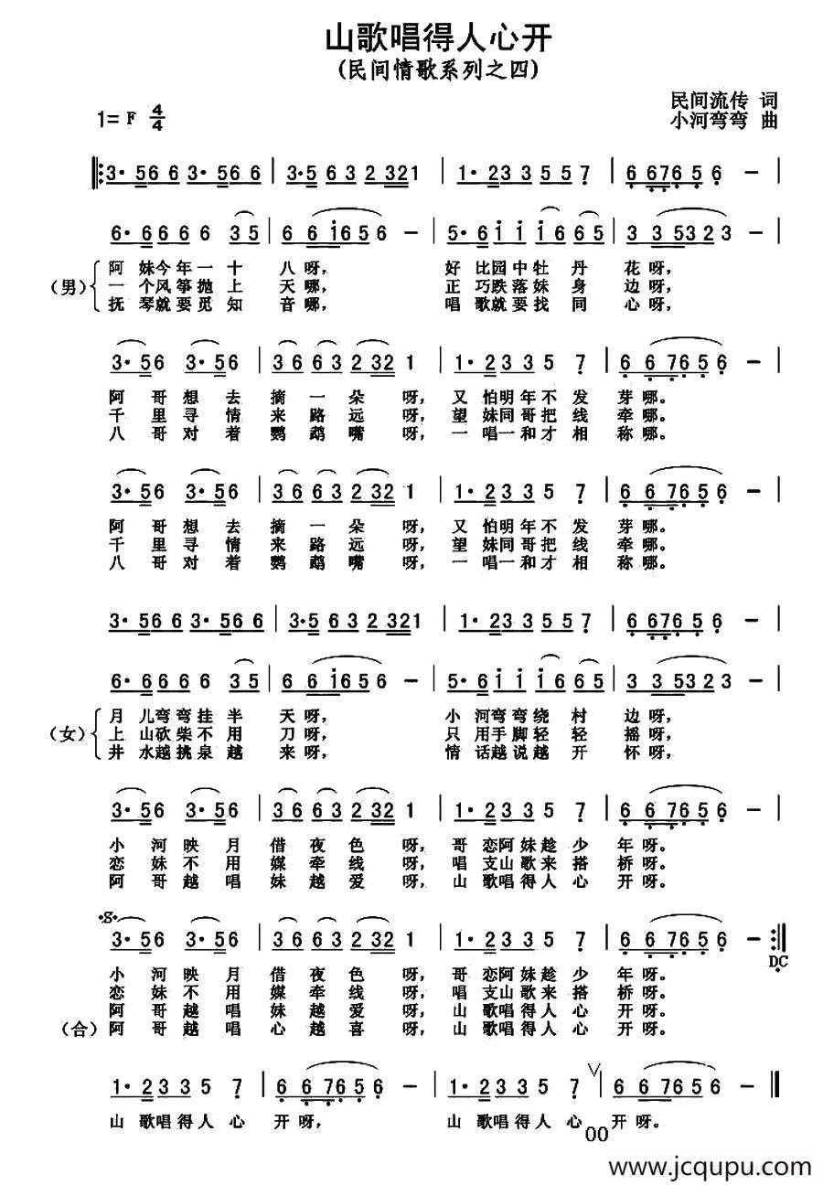 山歌唱得人心开简谱