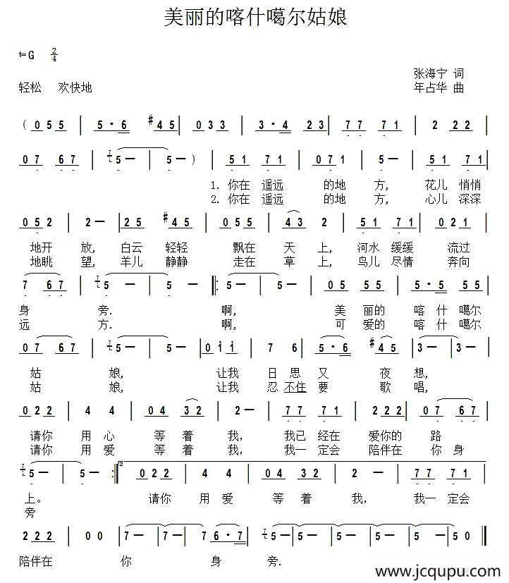 美丽的喀什噶尔姑娘（张海宁词 年占华曲）简谱