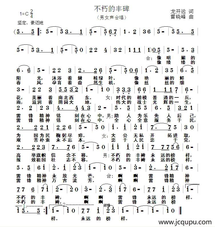 不朽的丰碑（龙开远词 雷晓峰曲）简谱
