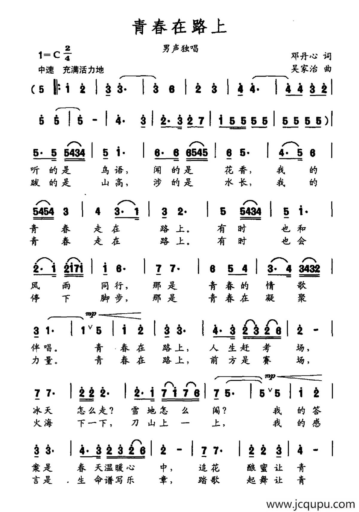 青春在路上（邓丹心词 吴家治曲）简谱