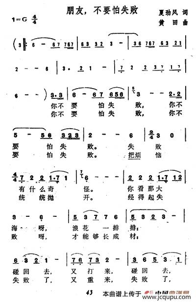 朋友，不要怕失败简谱