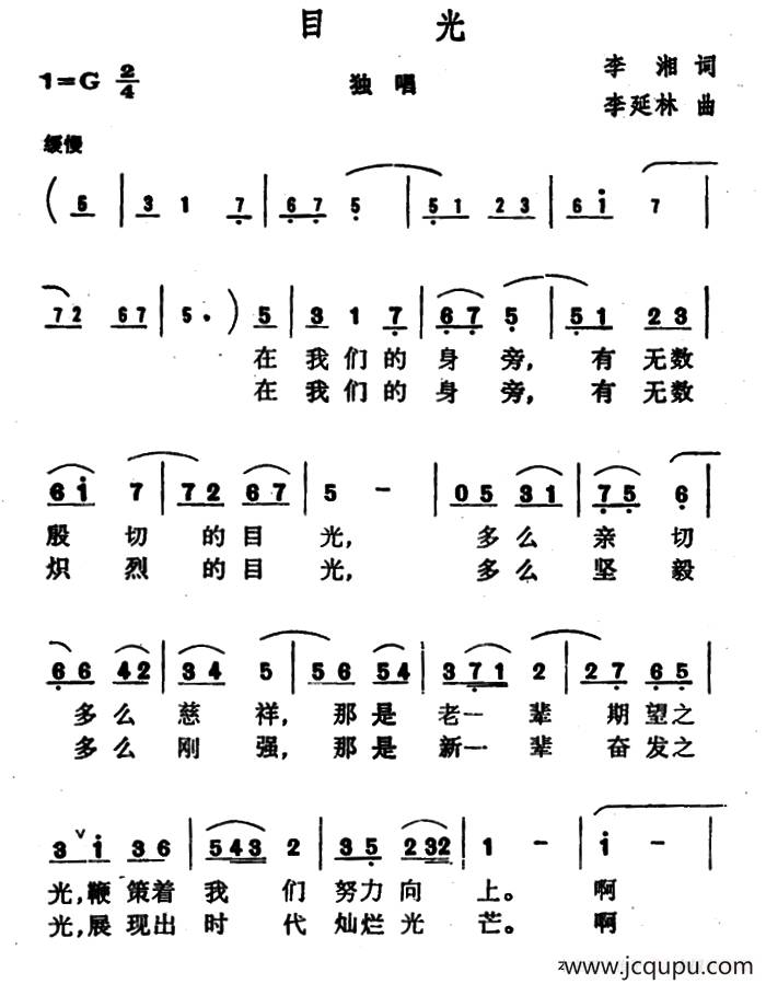 目光（李湘词 李延林曲）简谱
