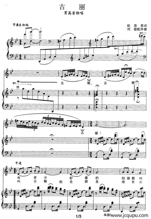 古丽（赵思恩词 张玉晶曲、刘聪配伴奏、正谱）简谱