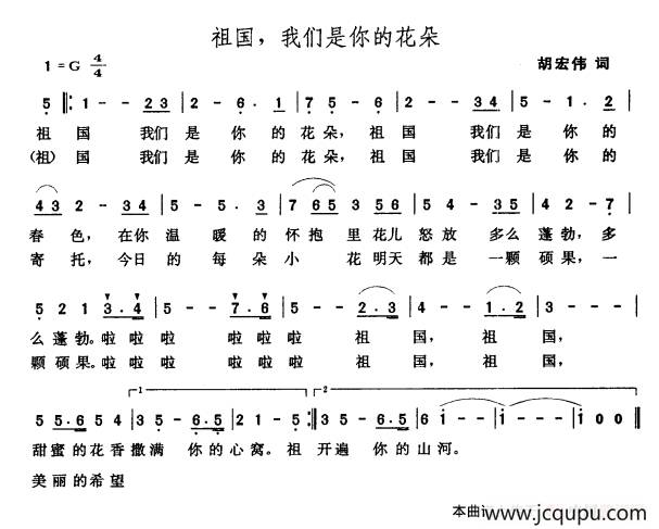 祖国，我们是你的花朵（胡宏伟词 张玉晶曲）简谱