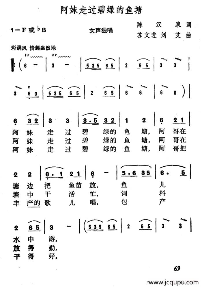 阿妹走过碧绿的鱼塘简谱