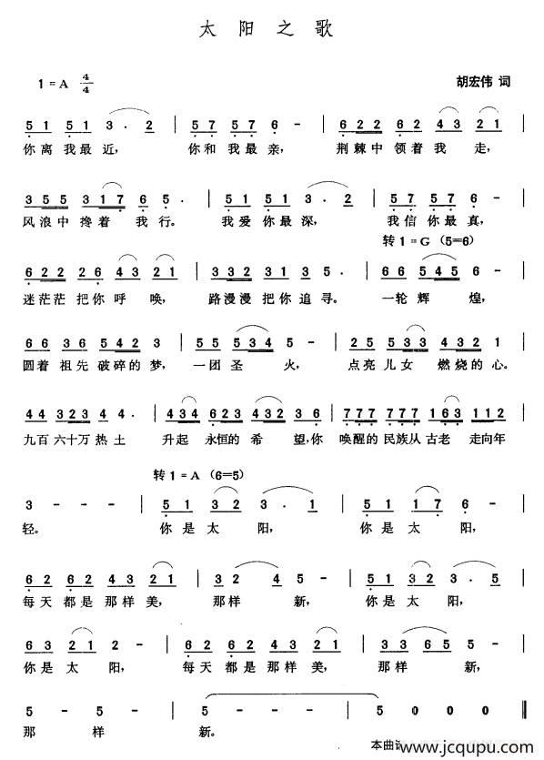 太阳之歌（胡宏伟词 张玉晶曲）简谱