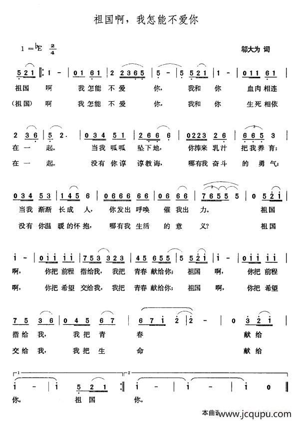 祖国啊，我怎能不爱你简谱
