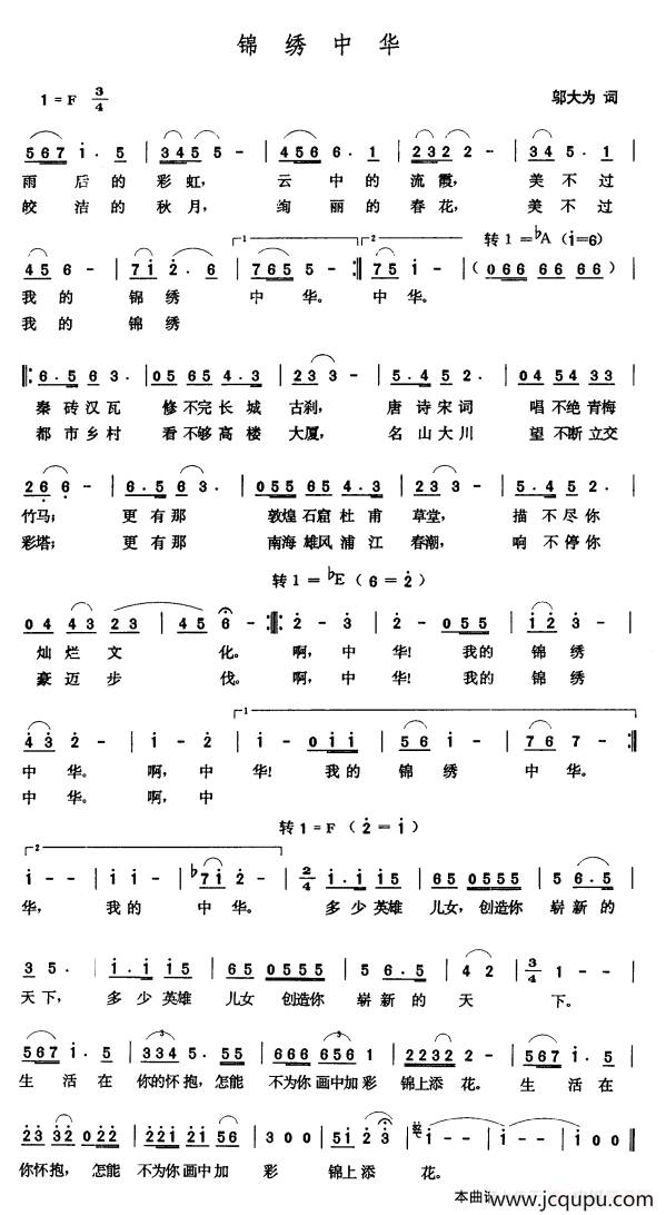 锦绣中华（邬大为词 张玉晶曲）简谱