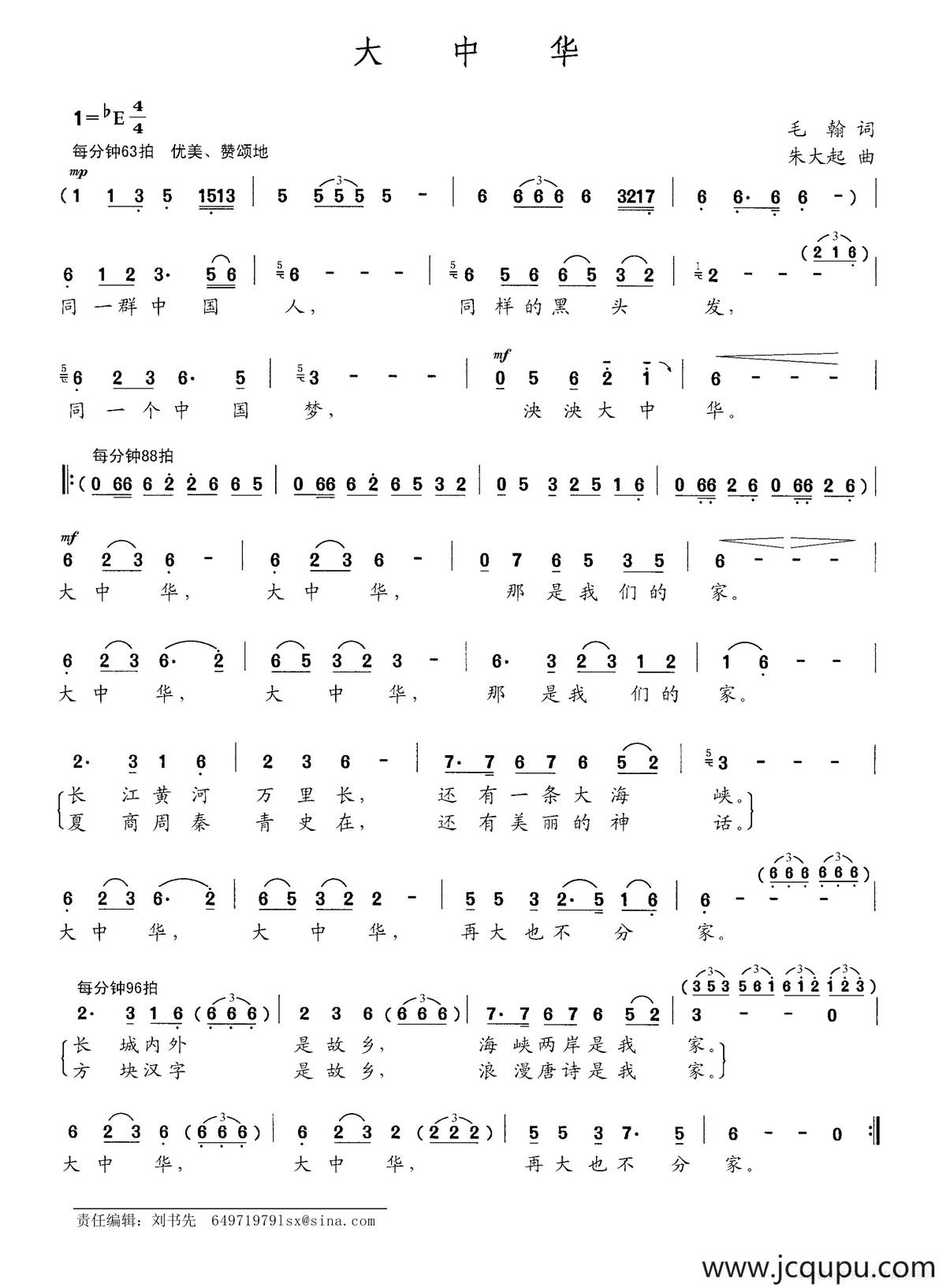 大中华（毛翰词 朱大起曲）简谱