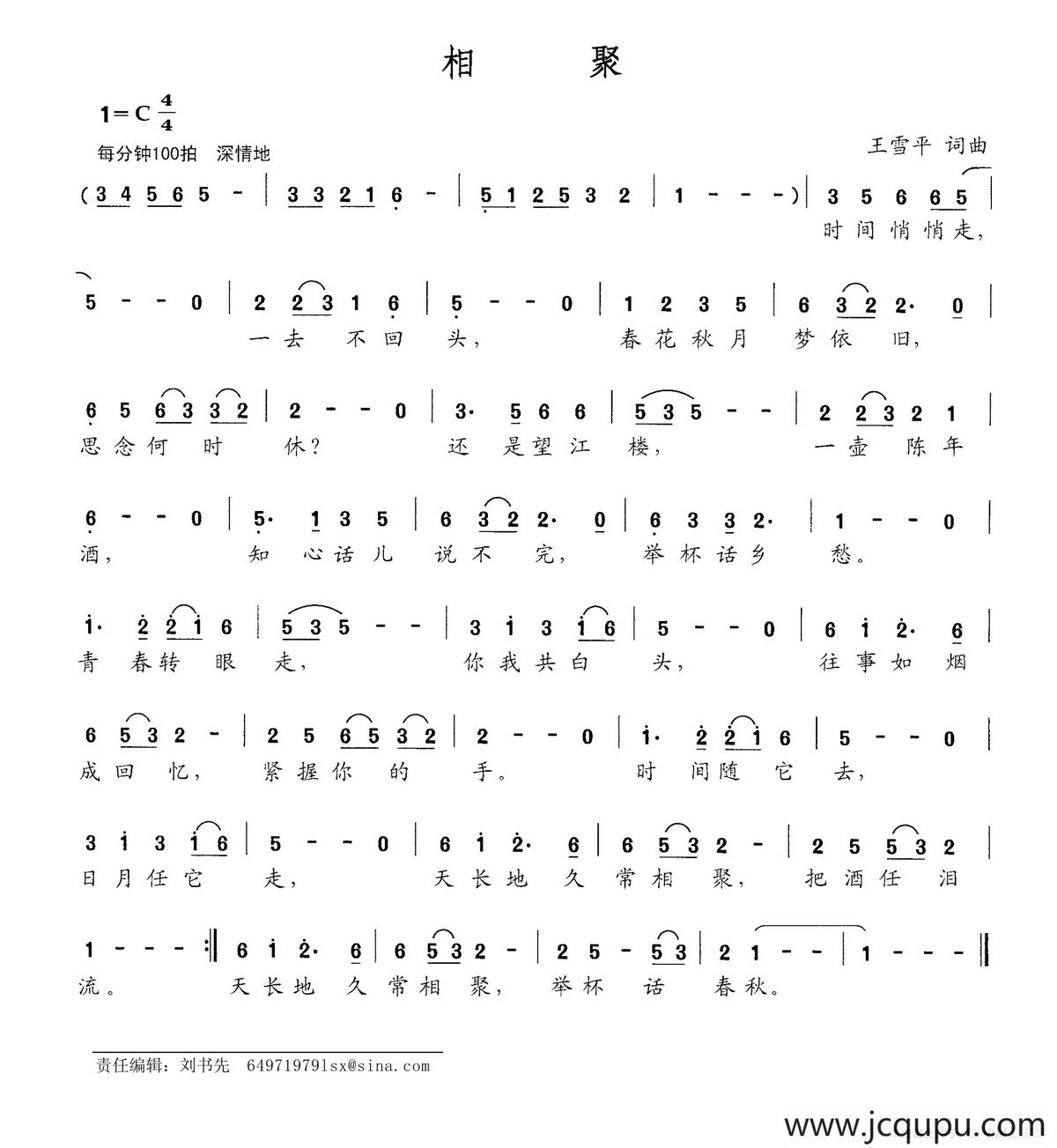 相聚（王雪平词 王雪平曲）简谱
