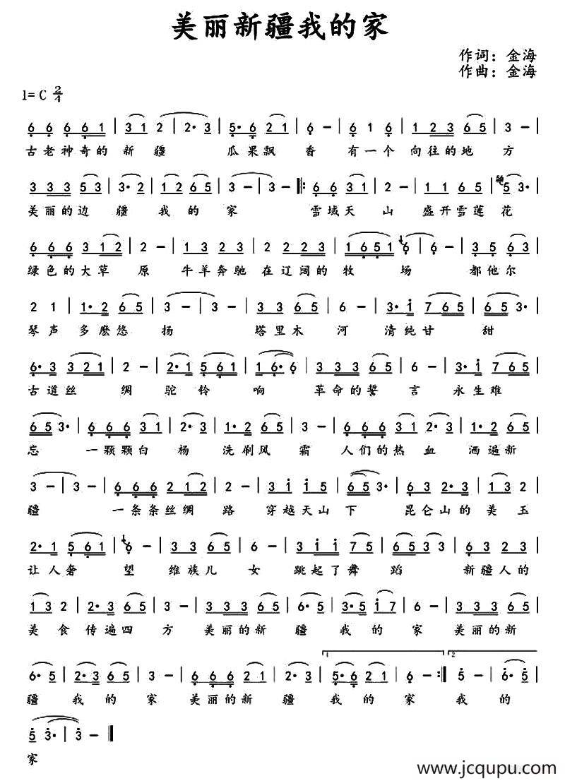 美丽新疆我的家（金海词曲）简谱