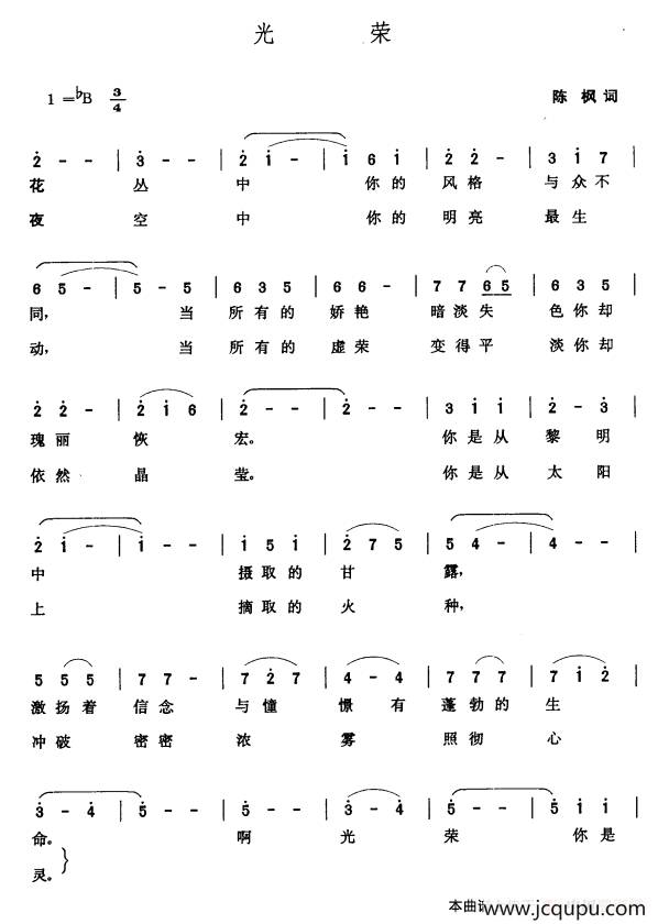 光荣（陈枫词 张玉晶曲）简谱