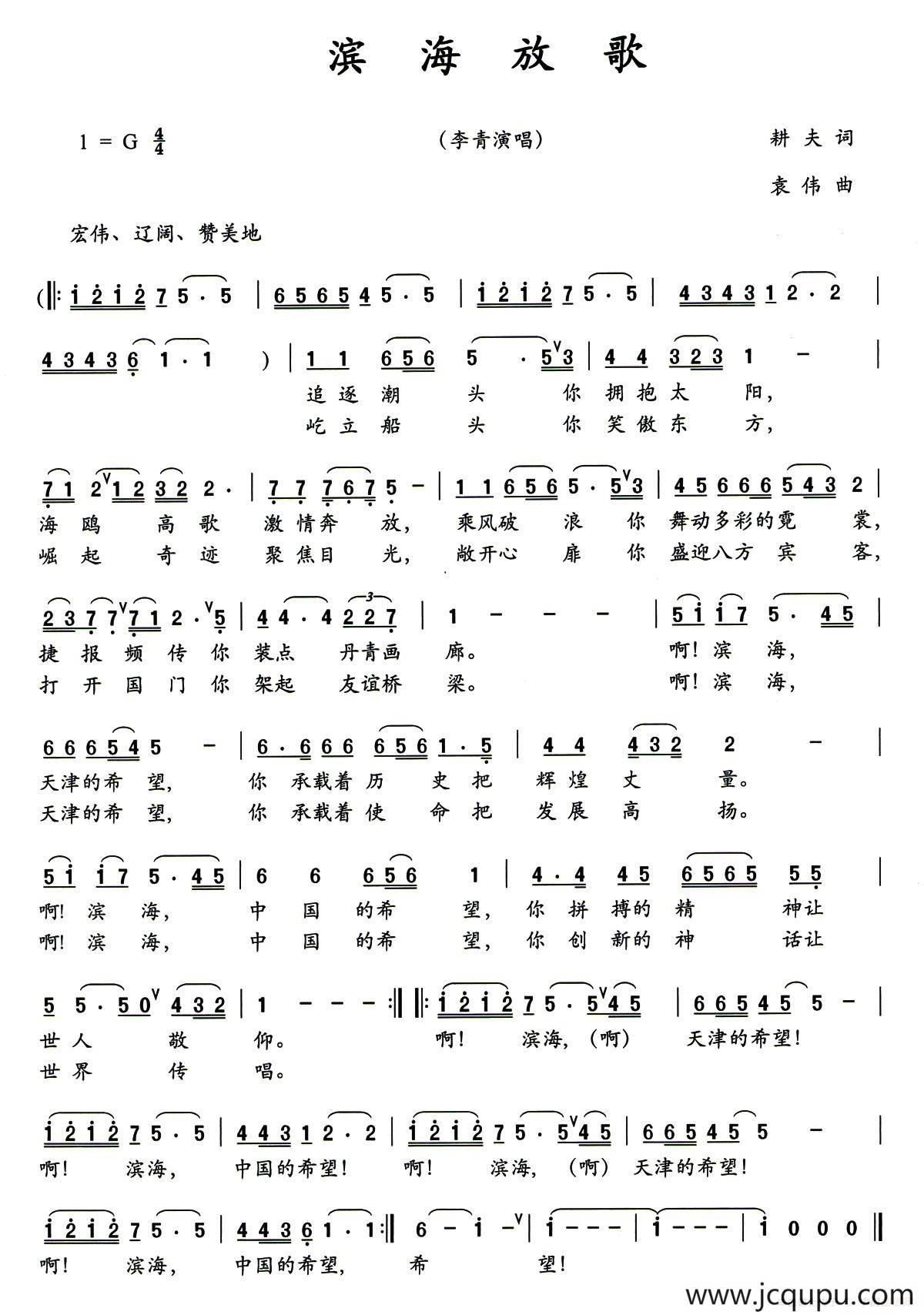 滨海放歌（耕夫词 袁伟曲）简谱