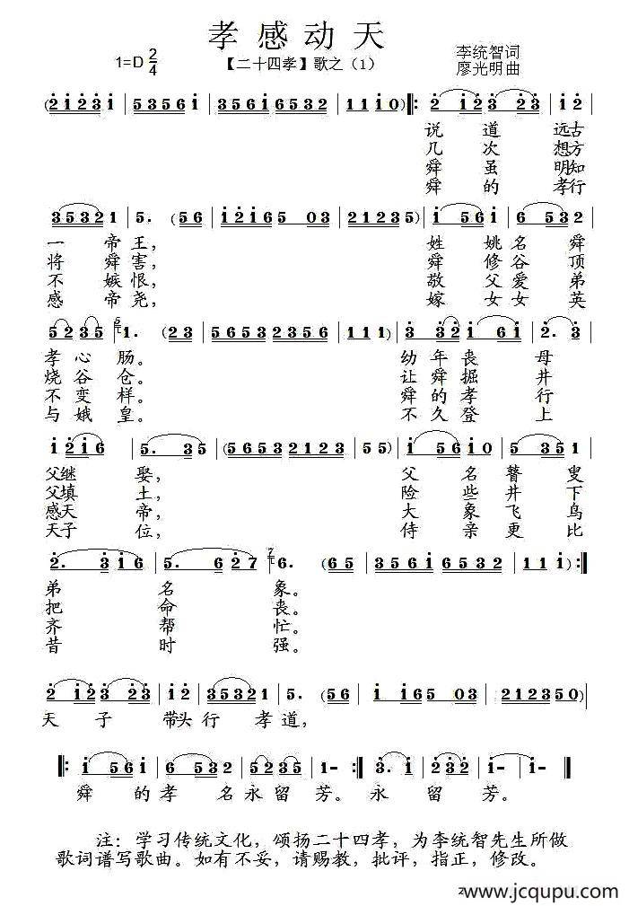 孝感动天（组歌《二十四孝》之一）简谱