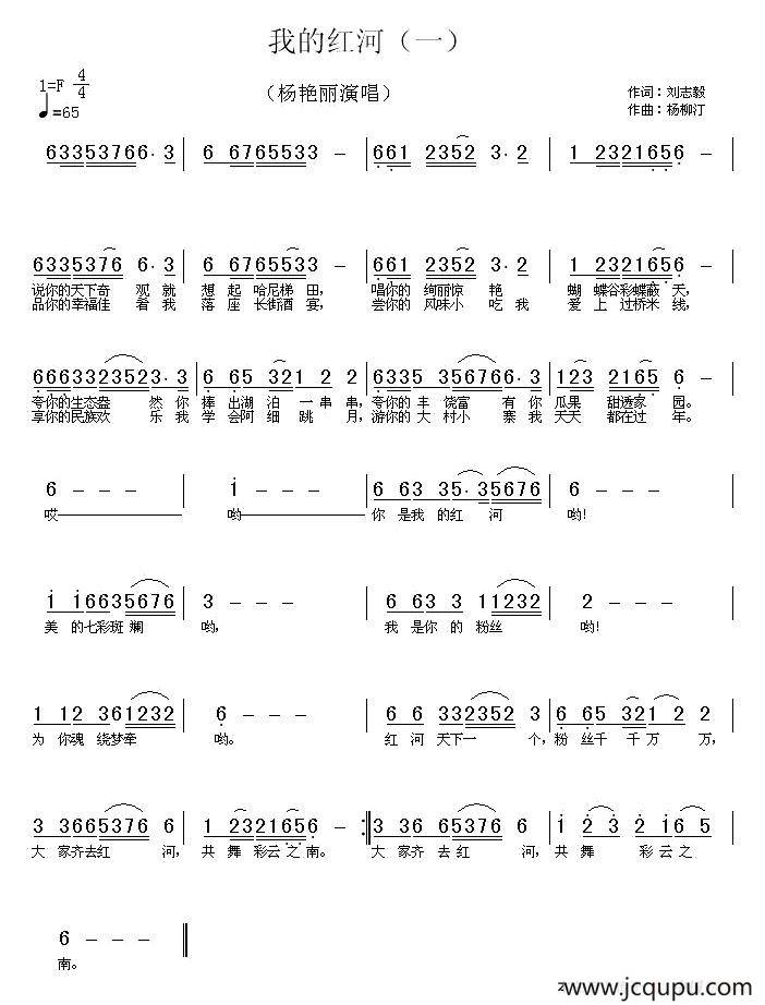 我的红河（刘志毅词 杨柳汀曲）简谱