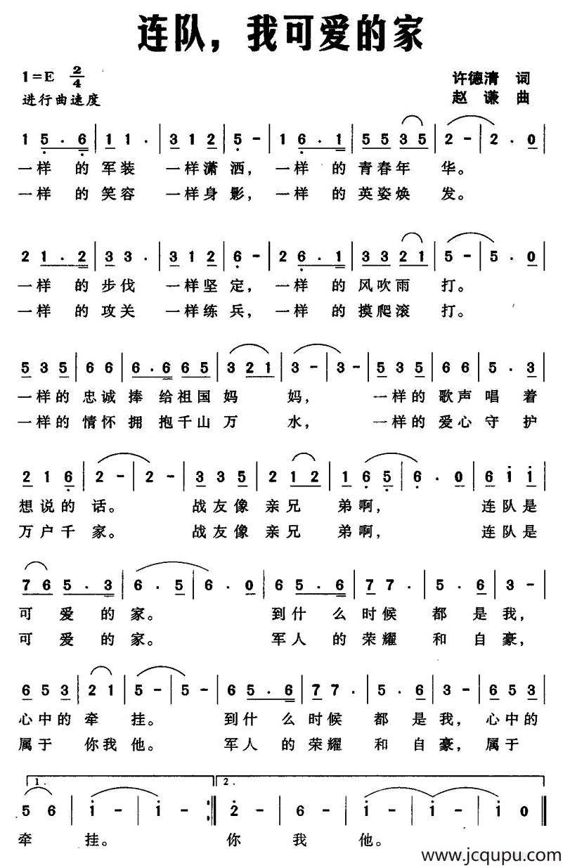 连队，我可爱的家简谱