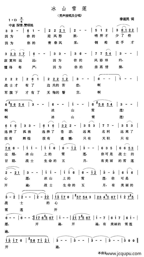 冰山雪莲（李滋民词 张玉晶曲）简谱