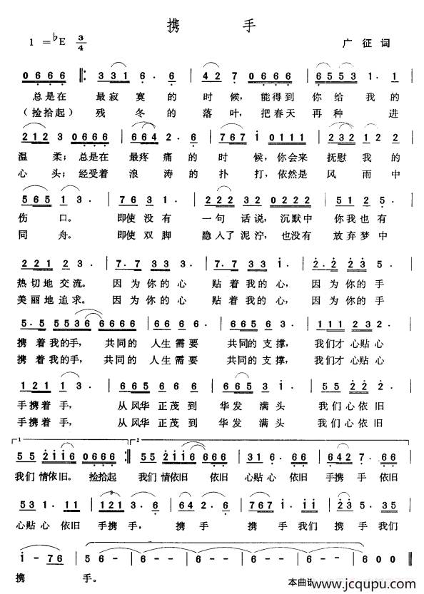 携手（广征词 张玉晶曲）简谱