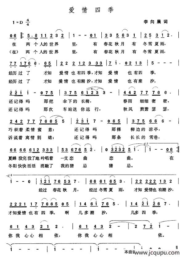 爱情四季（李向晨词 张玉晶曲）简谱