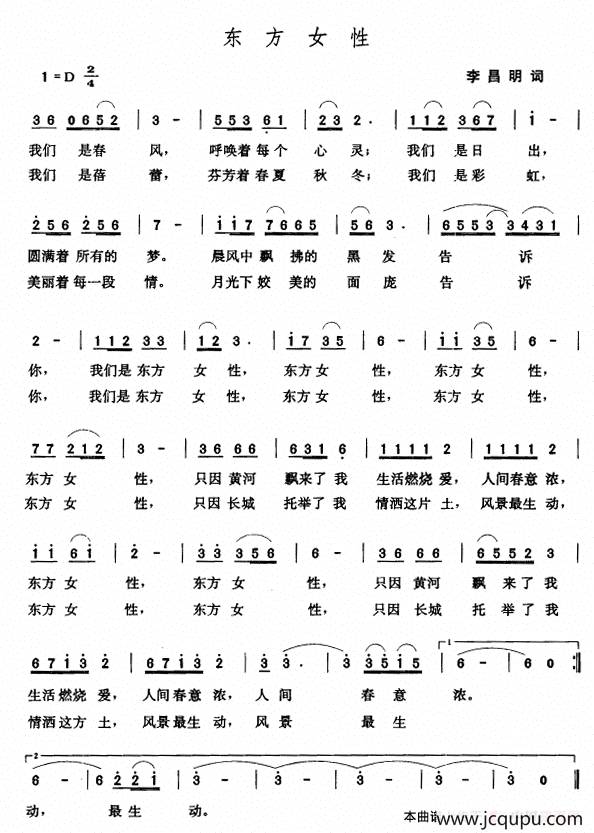 东方女性（李昌明词 张玉晶曲）简谱