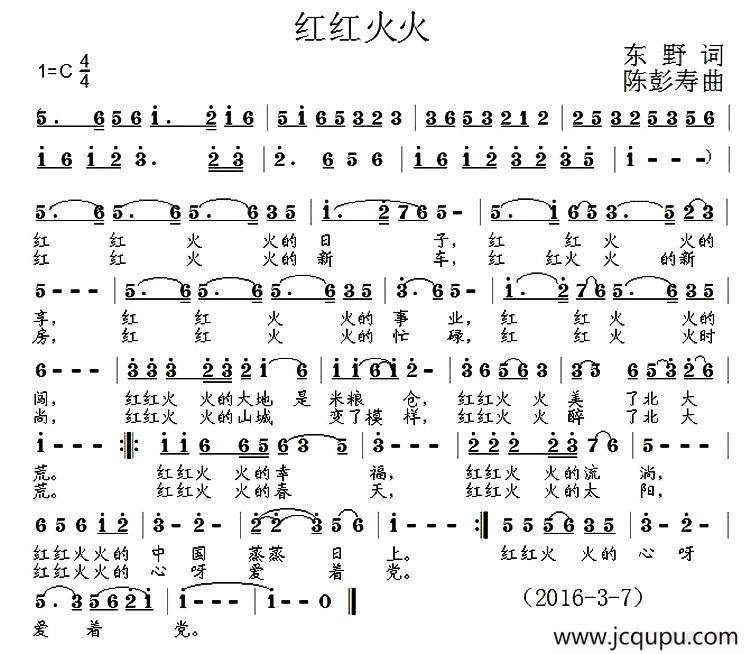 红红火火（东野词 陈彭寿曲）简谱