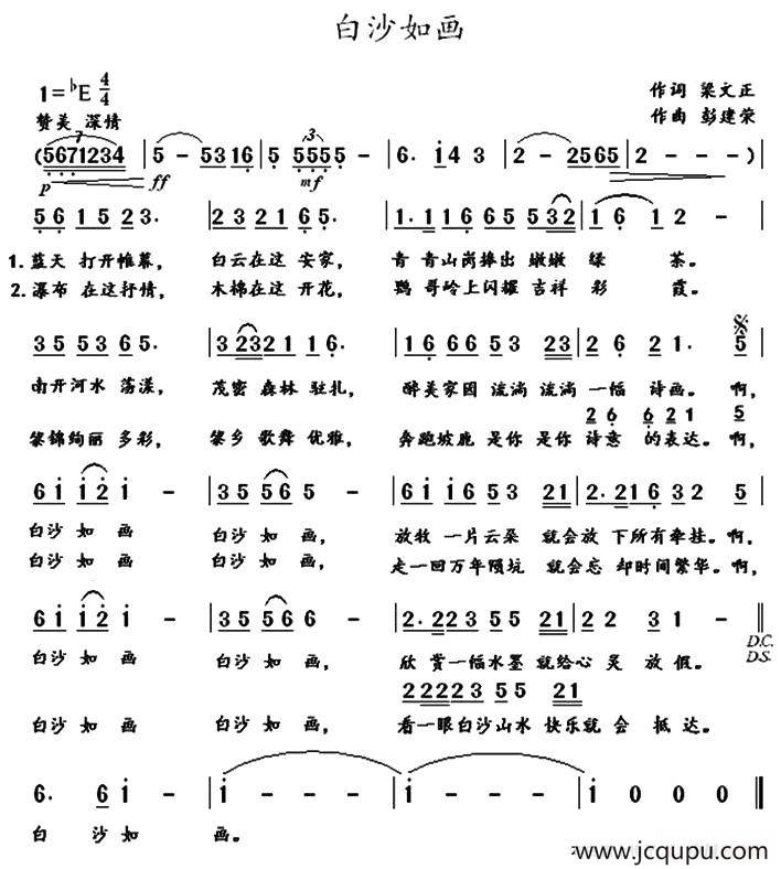 白沙如画（梁文正词 彭建荣曲）简谱