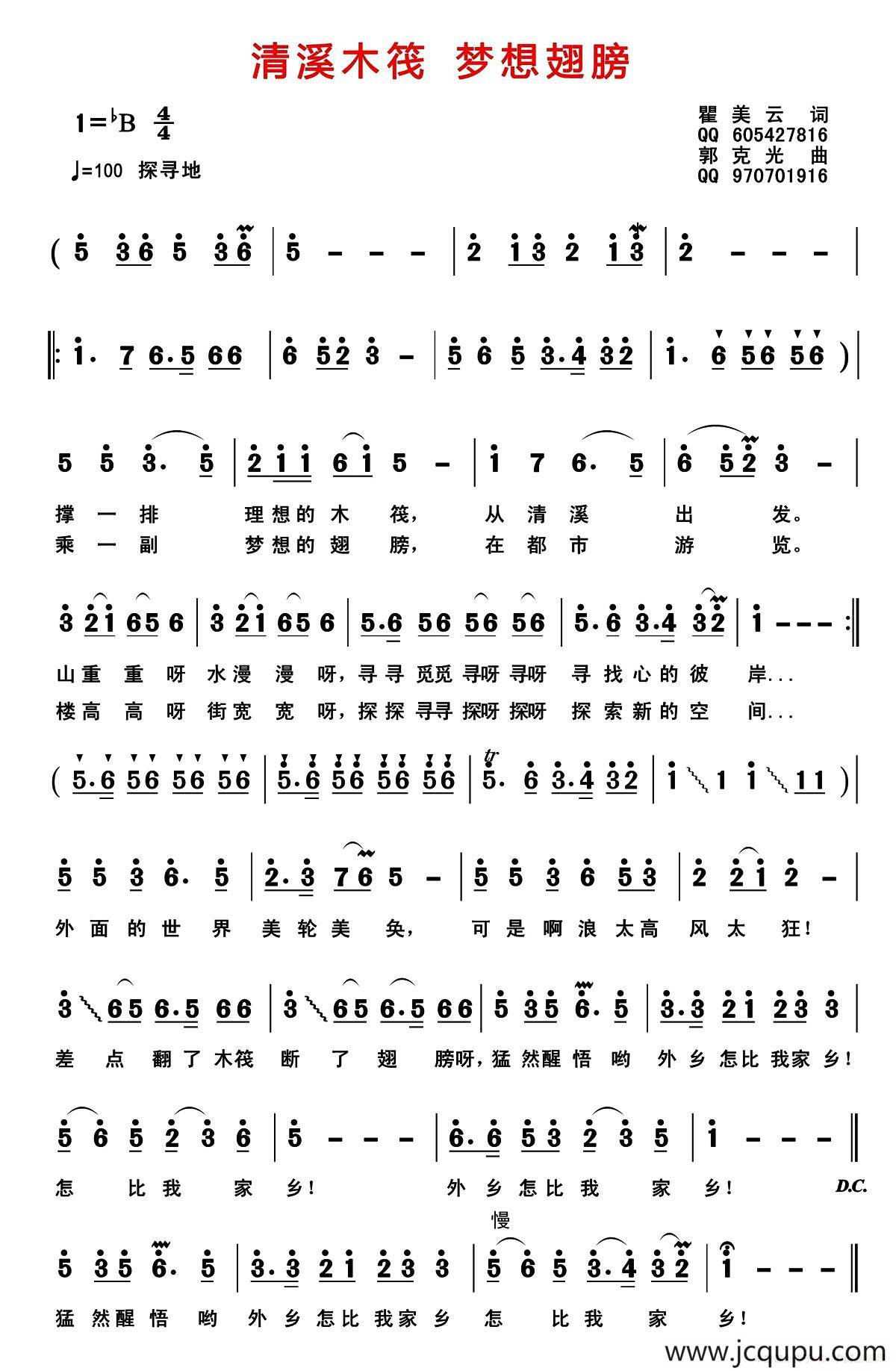 清溪木筏 梦想翅膀简谱