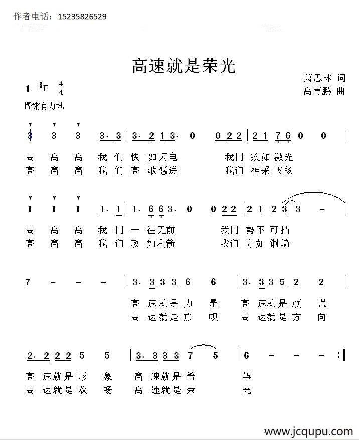 高速就是荣光简谱