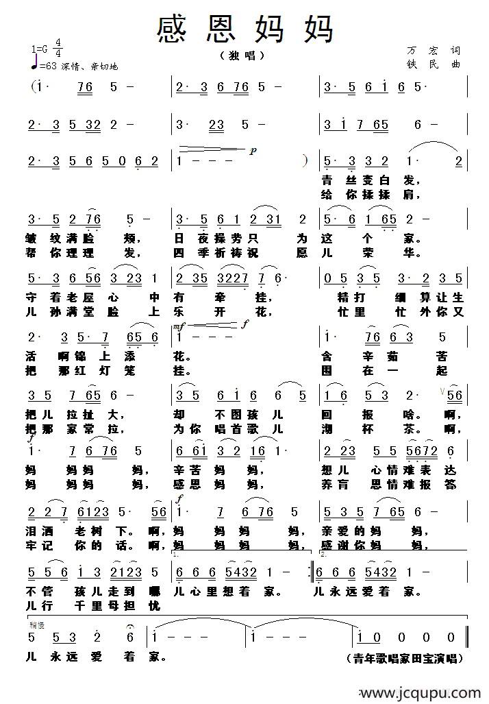 感恩妈妈（万宏词 铁民曲）简谱