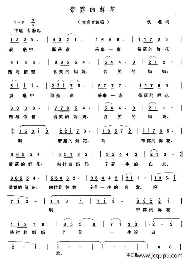 带露的鲜花（佚名词 张玉晶曲）简谱
