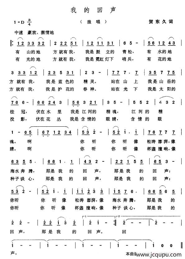 我的回声（贺东久词 张玉晶曲）简谱