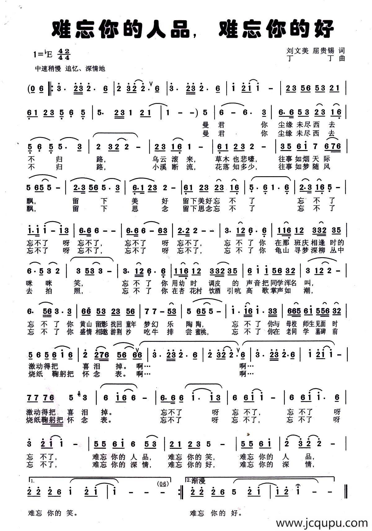 难忘你的人品，难忘你的好简谱