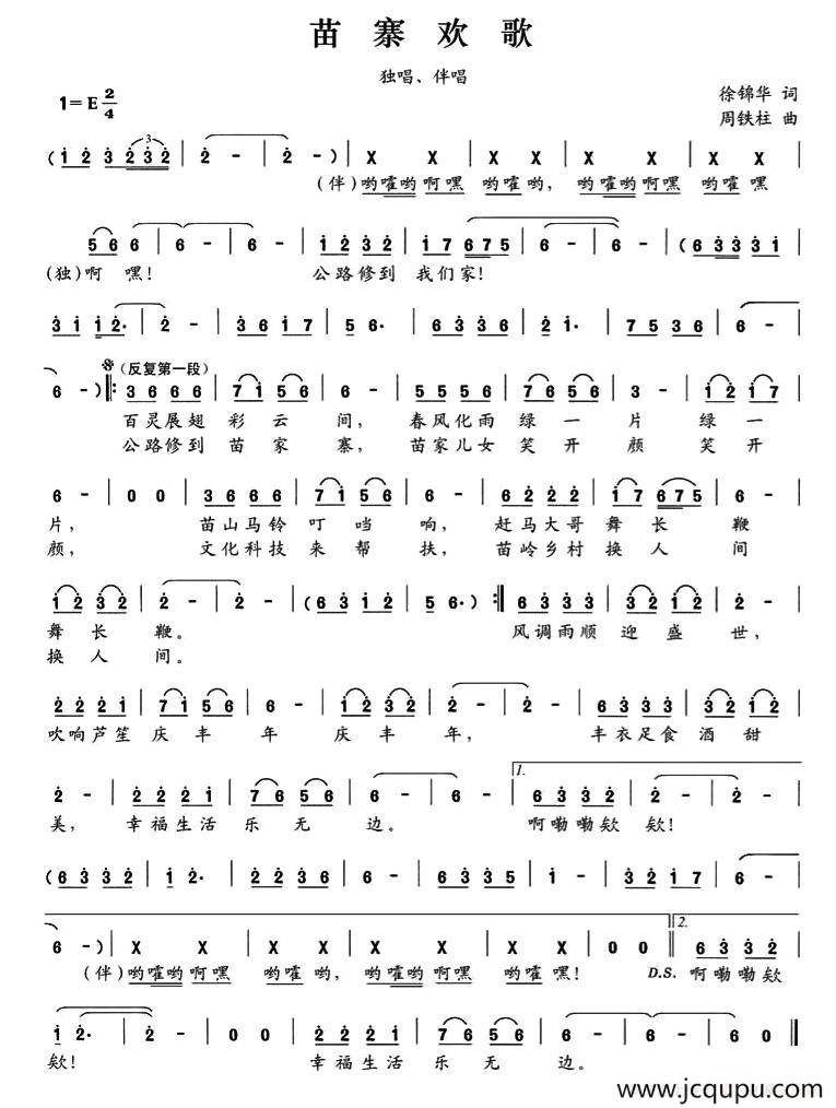 苗寨欢歌（徐锦华词 周铁柱曲）简谱