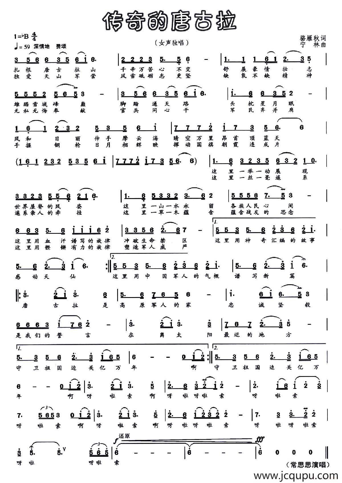 神奇的唐古拉（骆雁秋词 宁林曲）简谱