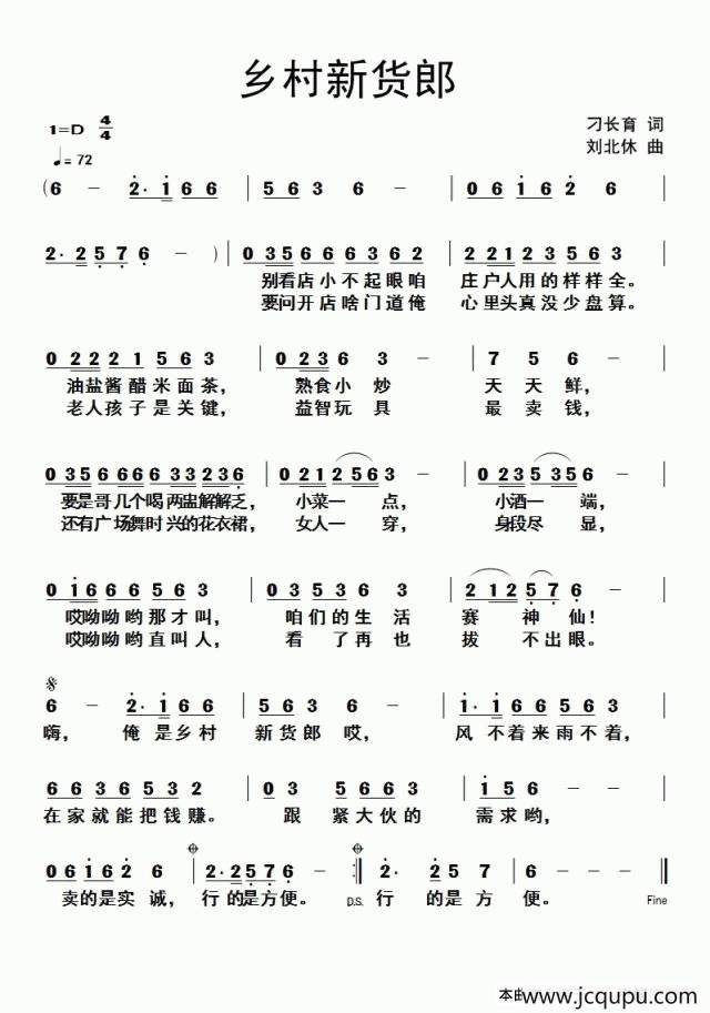 乡村新货郎（刁长育词 刘北休曲）简谱