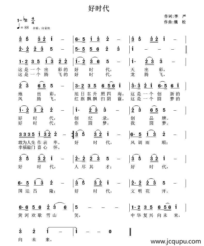 好时代（李严词 魏松曲）简谱