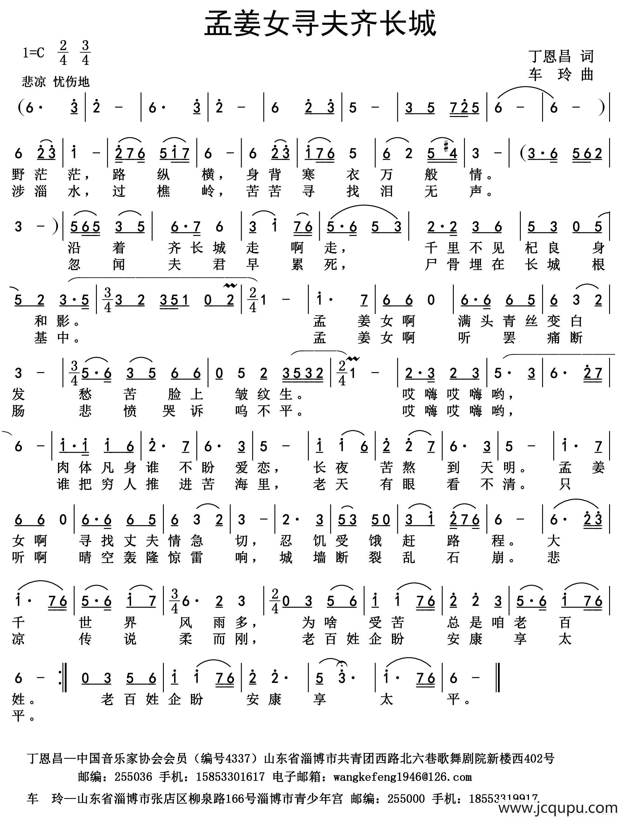 孟姜女寻夫齐长城（丁恩昌词 车玲曲）简谱