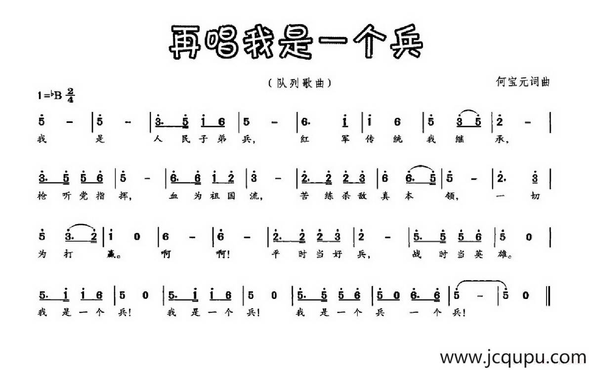 再唱我是一个兵（何宝元词 何宝元曲）简谱