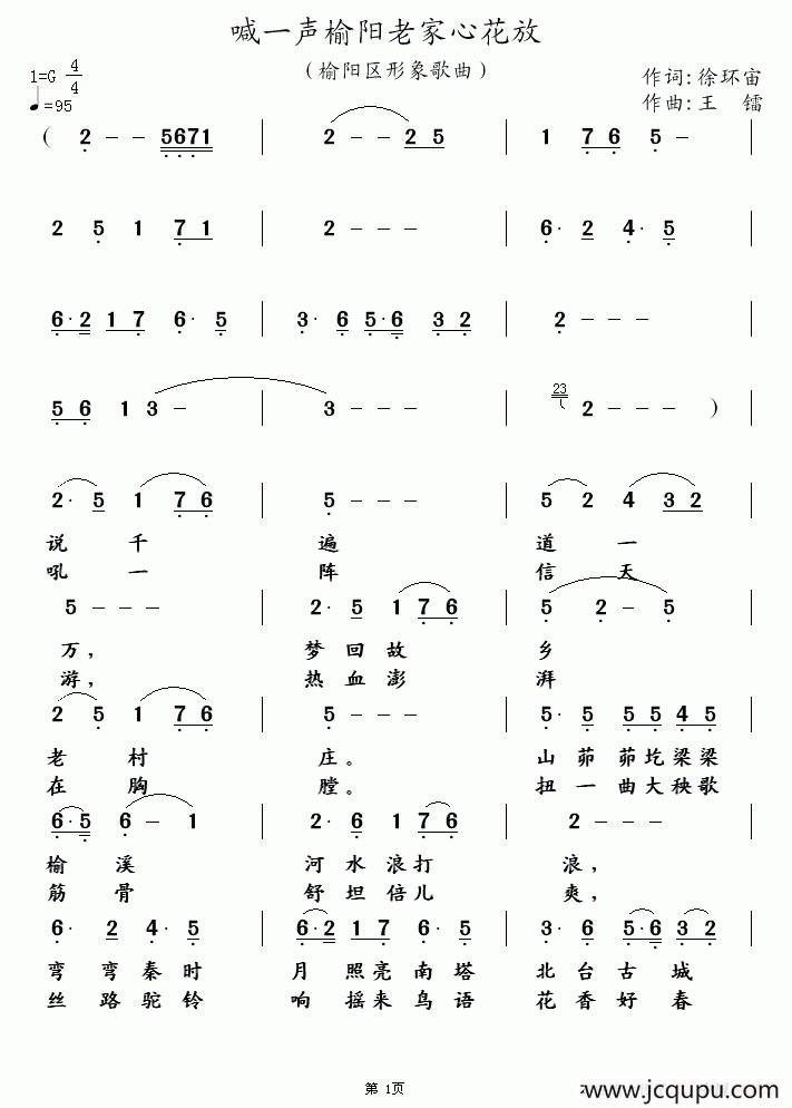 喊一声榆阳老家心花放（徐环宙词 王镭曲）简谱