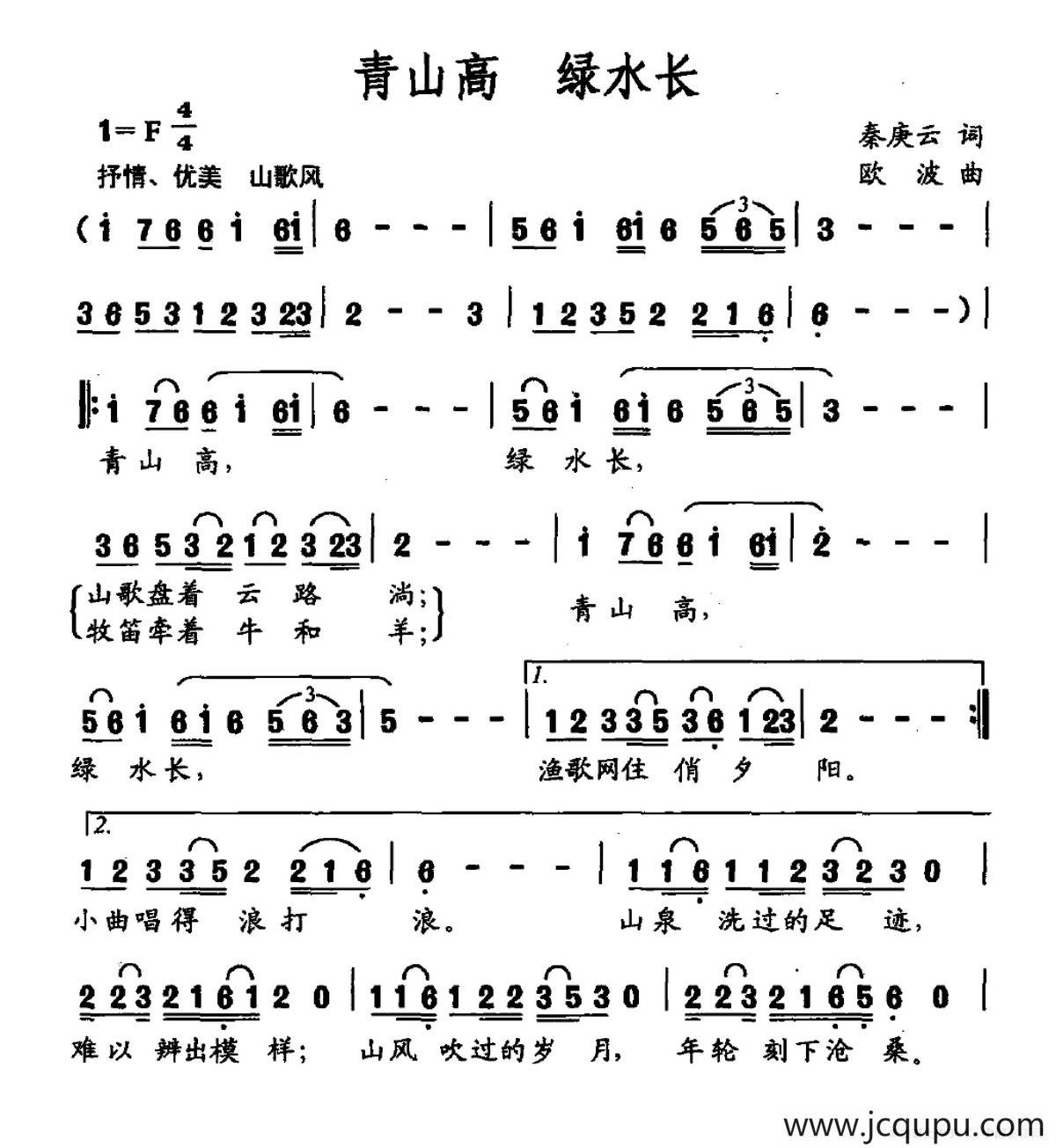 青山高 绿水长（秦庚云词 欧波曲）简谱