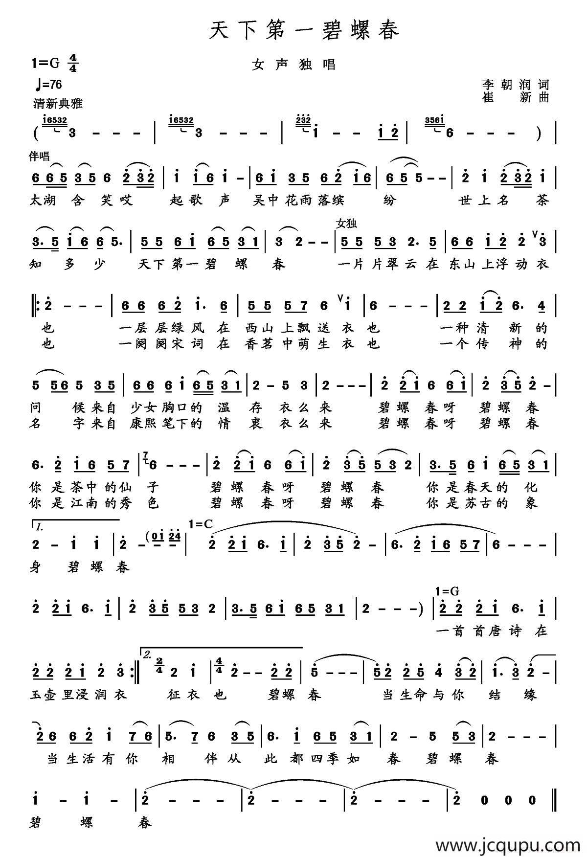 天下第一碧螺春（李朝润词 崔新曲）简谱