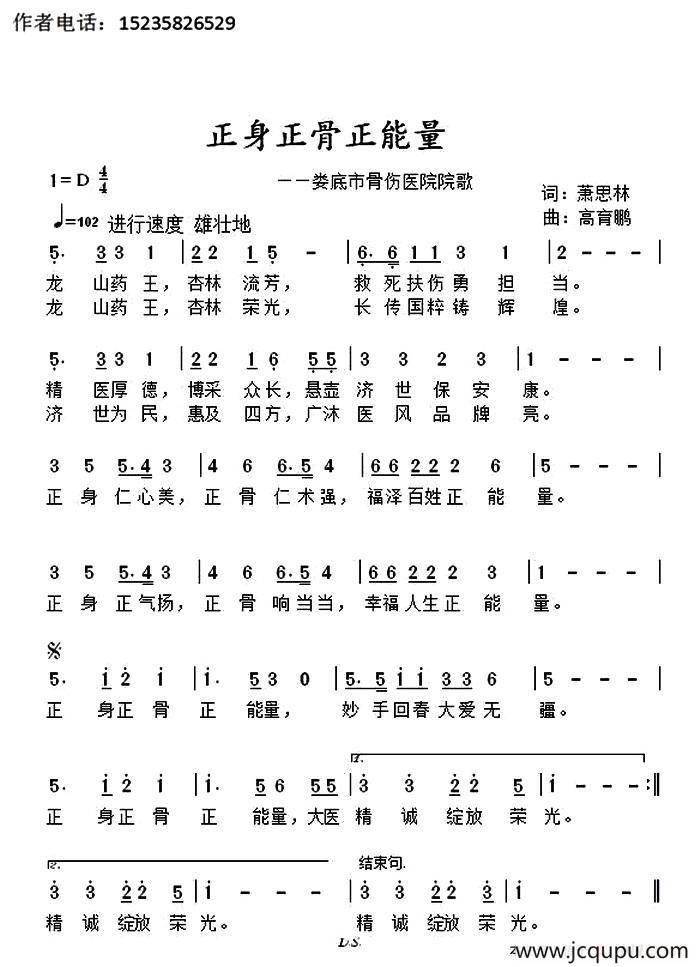 正身正骨正能量（娄底市骨伤医院院歌）简谱