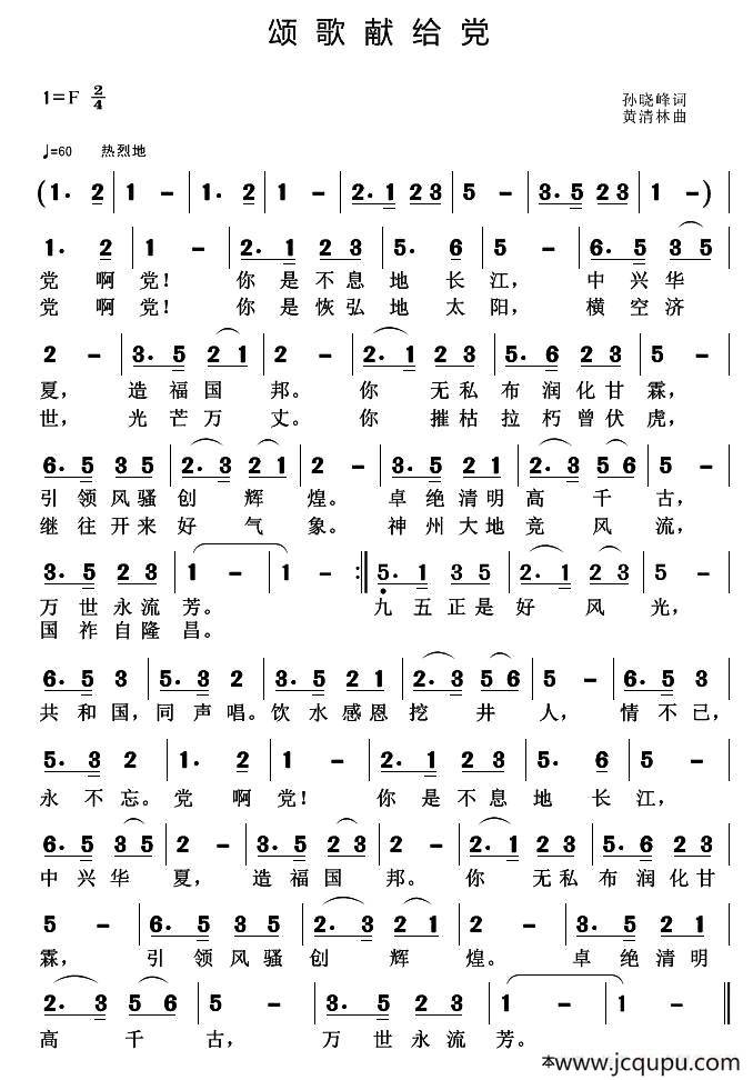 颂歌献给党（孙晓峰词 黄清林曲）简谱