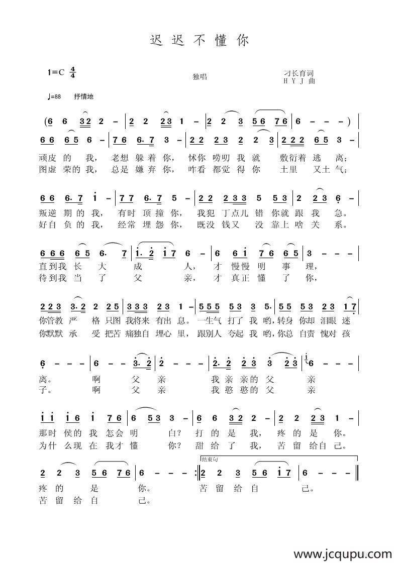 迟迟不懂你（刁长育词 黄永杰曲）简谱