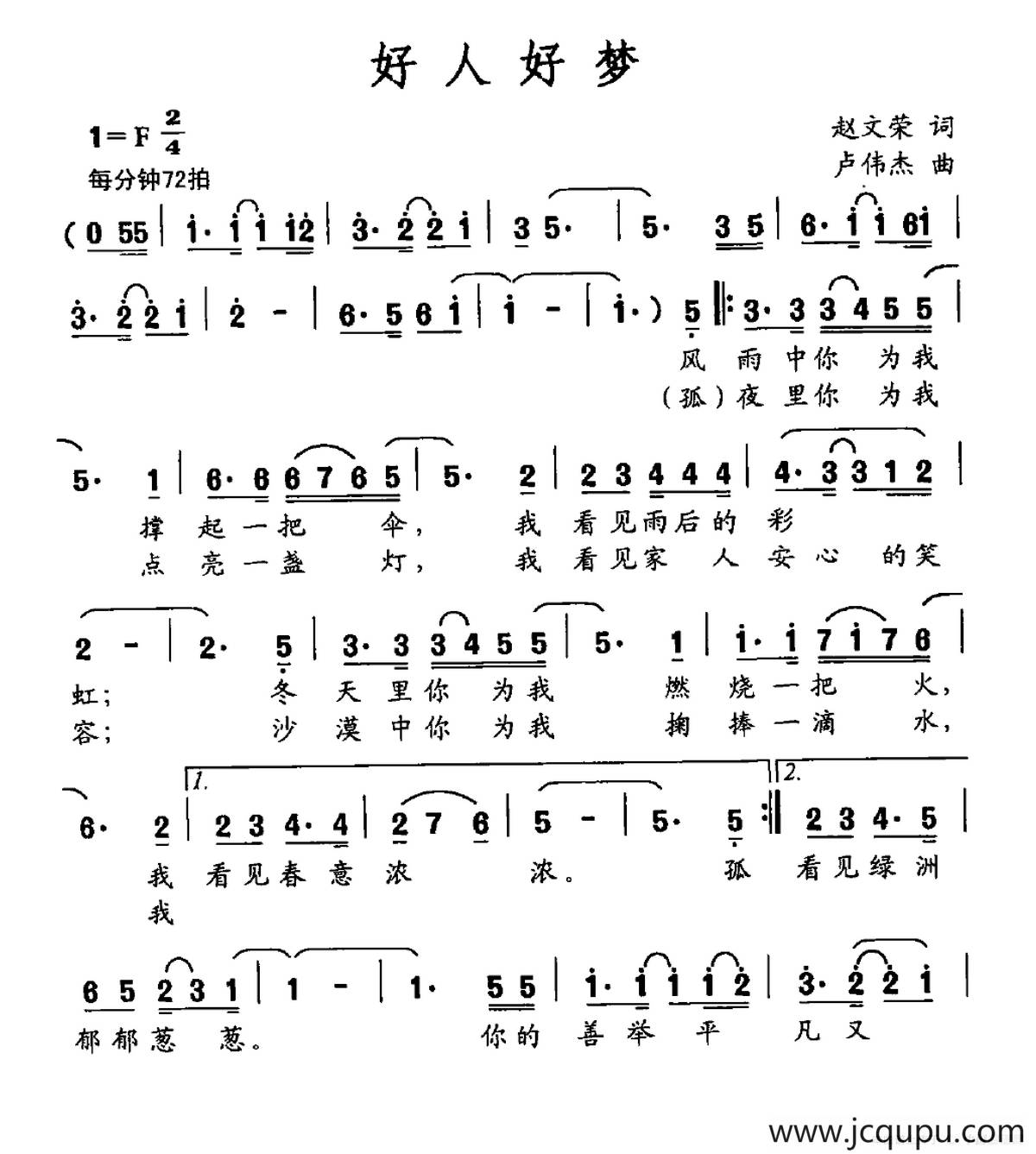 好人好梦（赵文荣词 卢伟杰曲）简谱