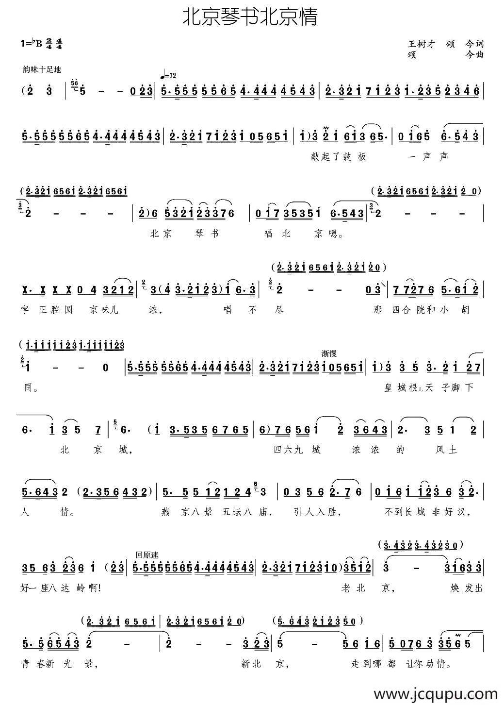 北京琴书北京情简谱