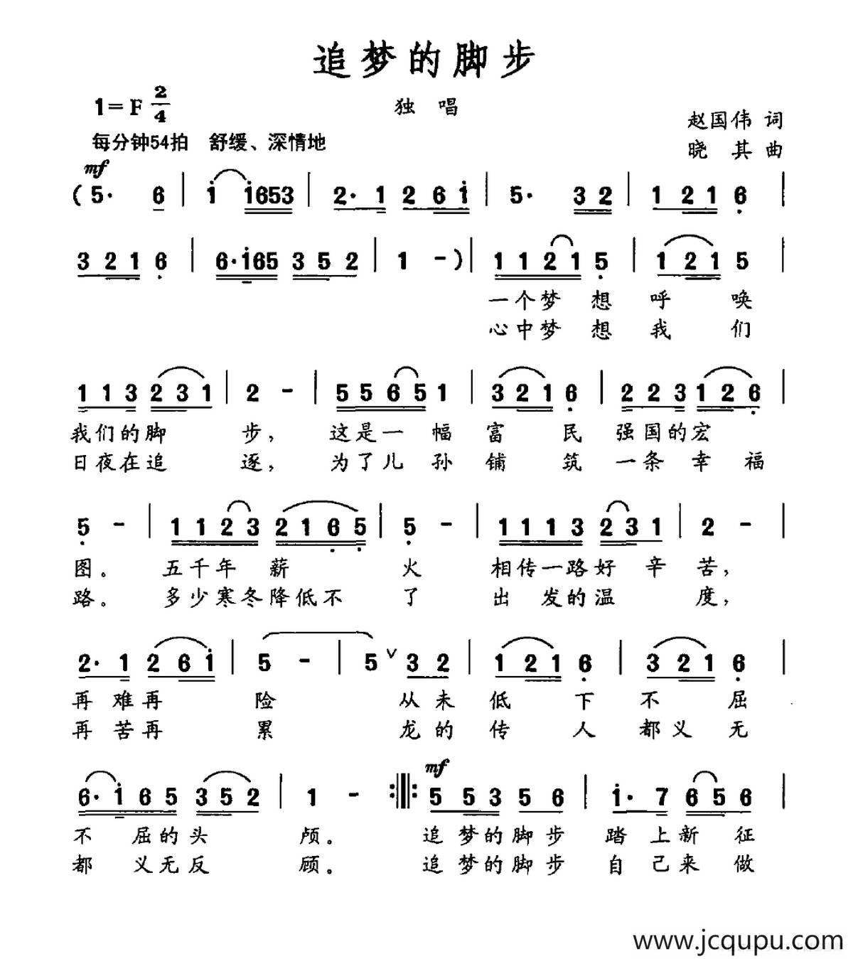 追梦的脚步（赵国伟词 晓其曲）简谱