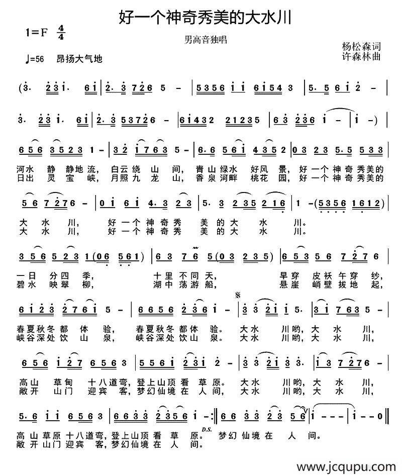 好一个神奇秀美的大水川简谱