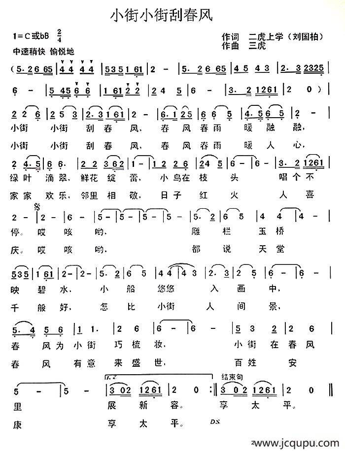 小街小街刮春风（刘国柏词 三虎曲）简谱